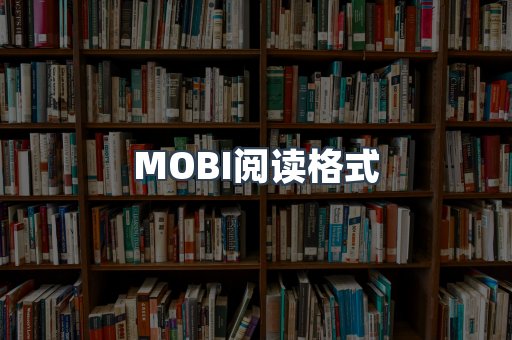 MOBI电子书